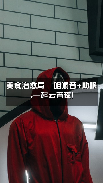 抖音日月星（ASMR助眠）视频封面：美食治愈局🍜咀嚼音+助眠，一起云宵夜！