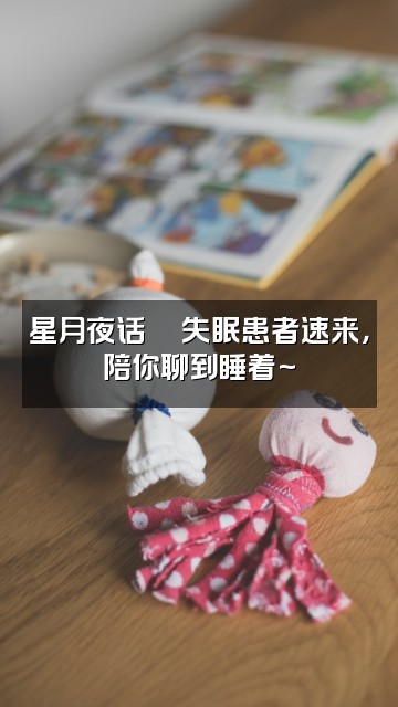 抖音日月星（ASMR助眠）视频封面：星月夜话💫失眠患者速来，陪你聊到睡着~